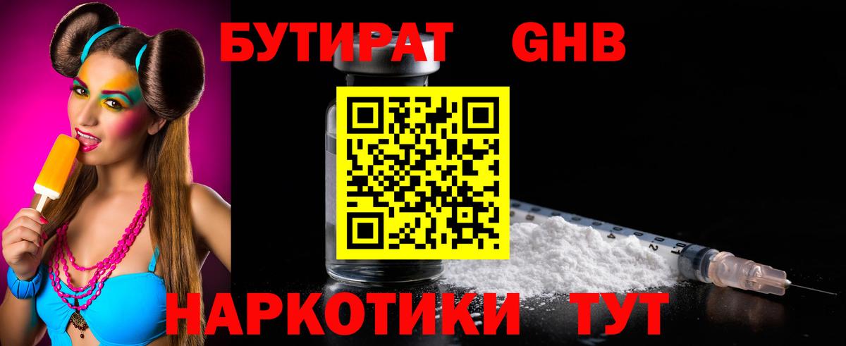 БУТИРАТ GHB  Вход с VPN  Кыштым 