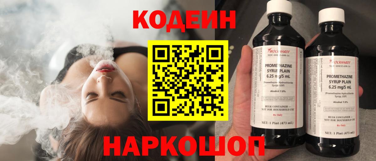 Codein напиток Lean (лин) Кыштым